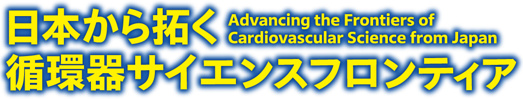 日本から拓く循環器サイエンスフロンティア